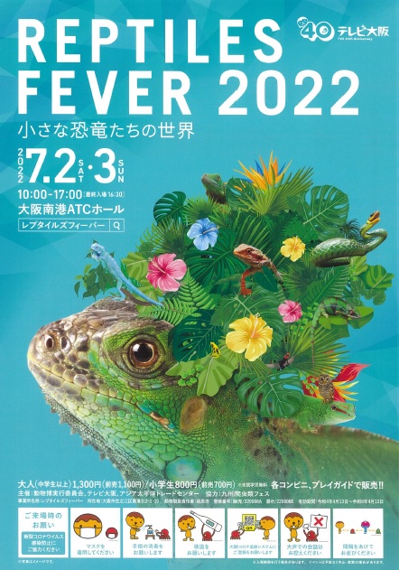 Reptiles Fever 2022 ~The World of Small Dinosaurs~