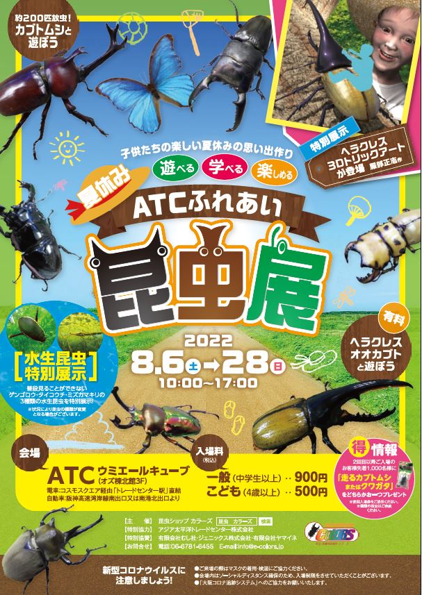 Summer Vacation ATC Fureai Insect Exhibition
