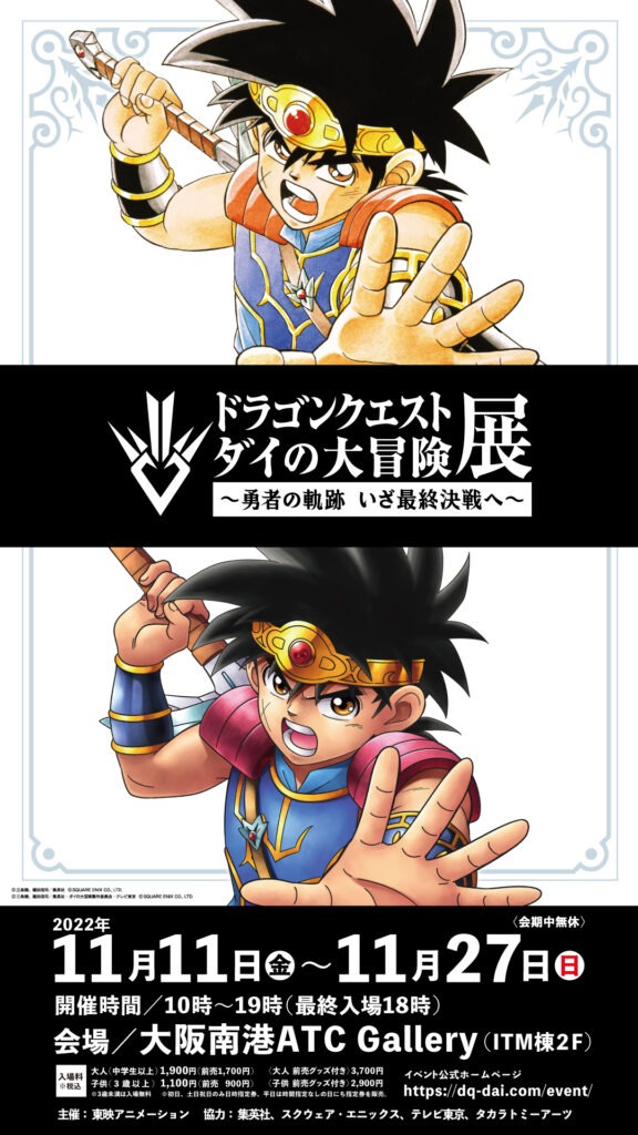 "Dragon Quest: The Great Adventure of Dai" Exhibition ~Trails of Heroes Now to the Final Battle~